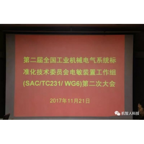 機智人科技受邀參加第二屆全國工業機械電氣系統標準化技術委員會電敏裝置工作組(SAC/TC231/WG6)第二次大會！